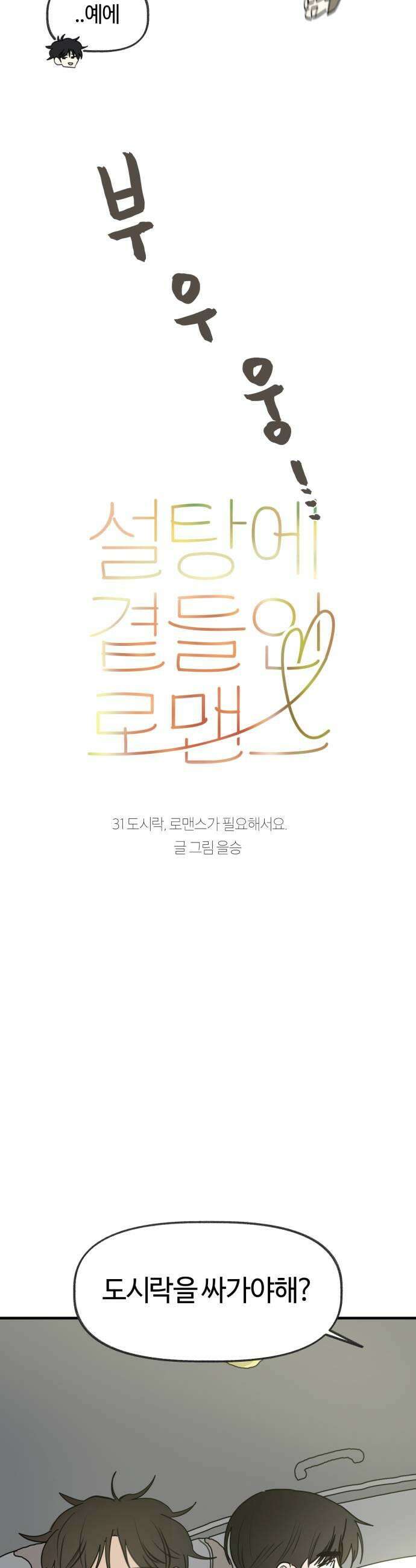 설탕에 곁들인 로맨스 31 도시락 로맨스가 필요해서요 5