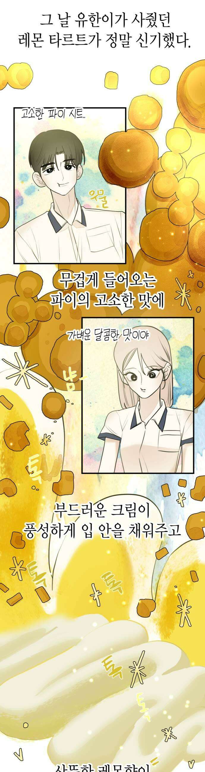설탕에 곁들인 로맨스 33 레몬타르트 모든 사람이 좋아할 수 없어 33