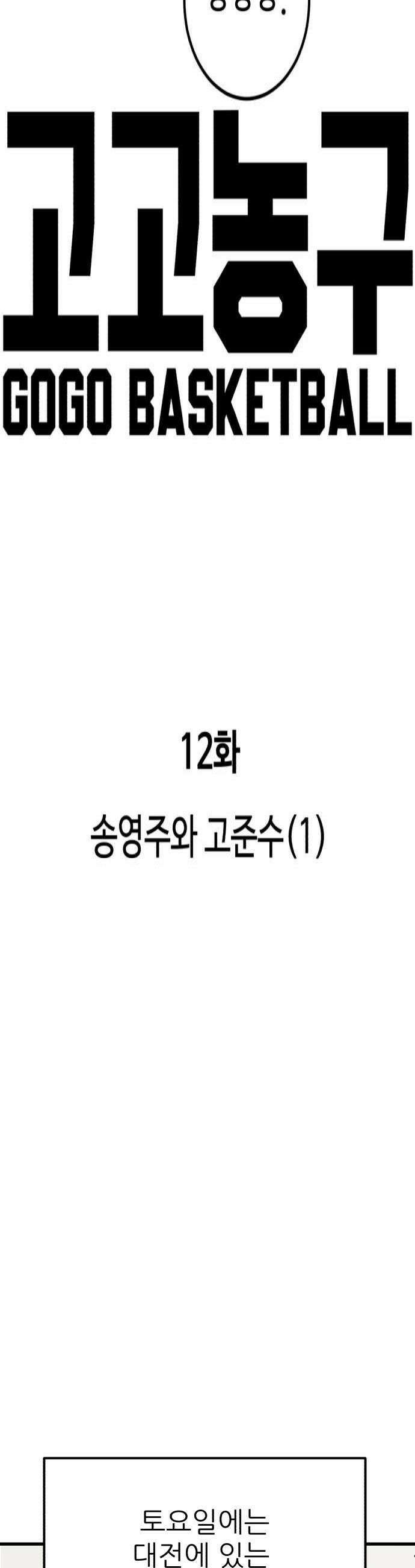 고고농구 12화 송영주와 고준수1 4