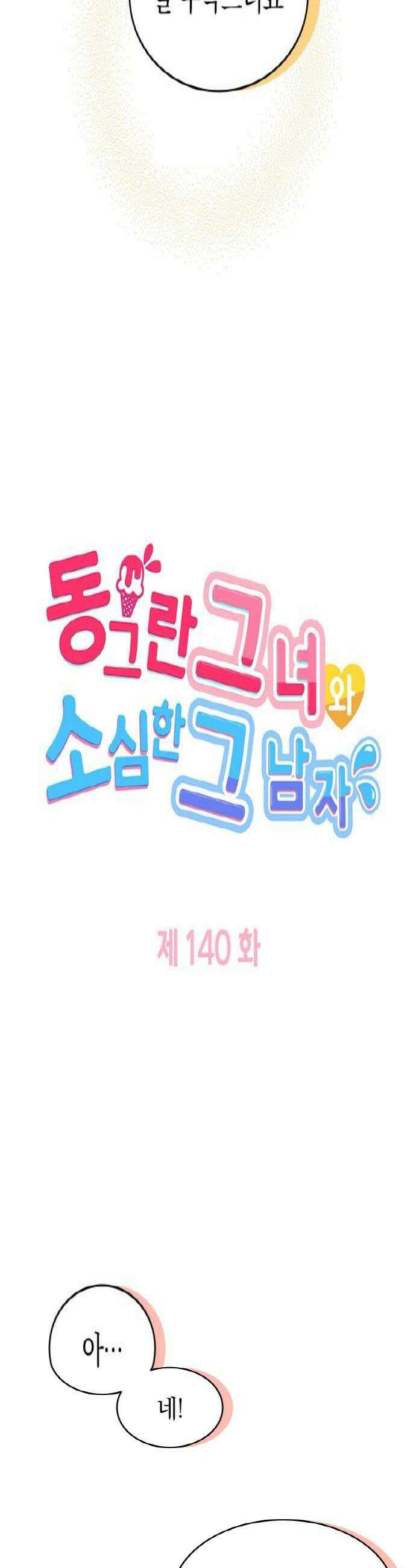 동그란 그녀와 소심한 그 남자 140화 첫 후배 4