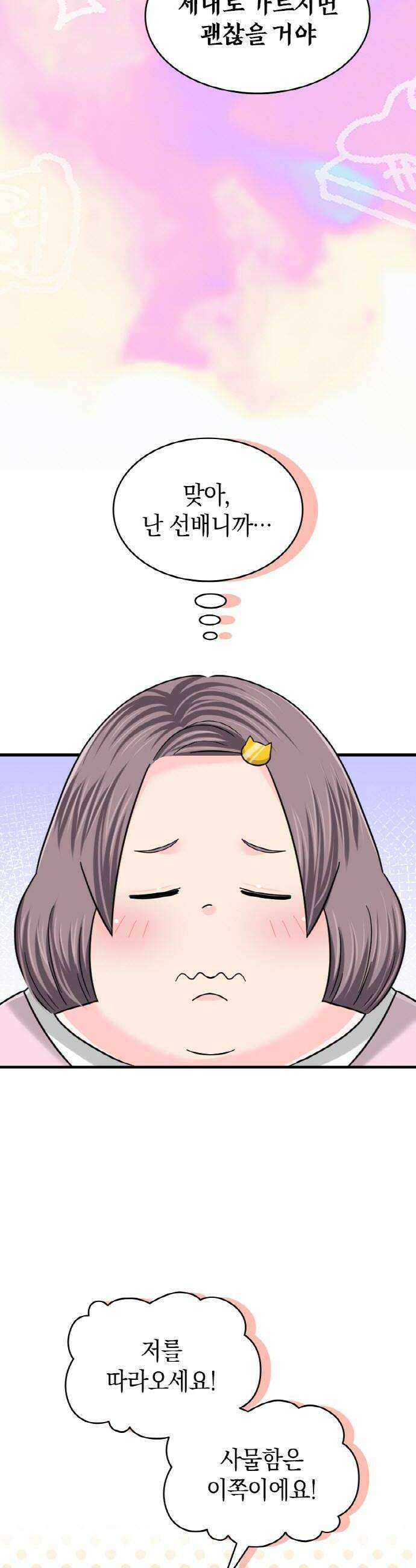 동그란 그녀와 소심한 그 남자 140화 첫 후배 8