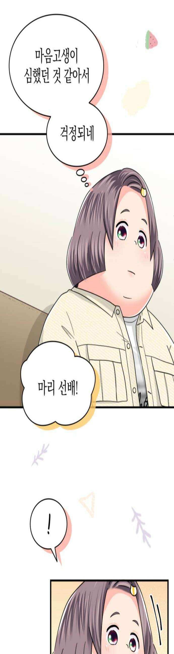 동그란 그녀와 소심한 그 남자 148화 마지막 기회 1
