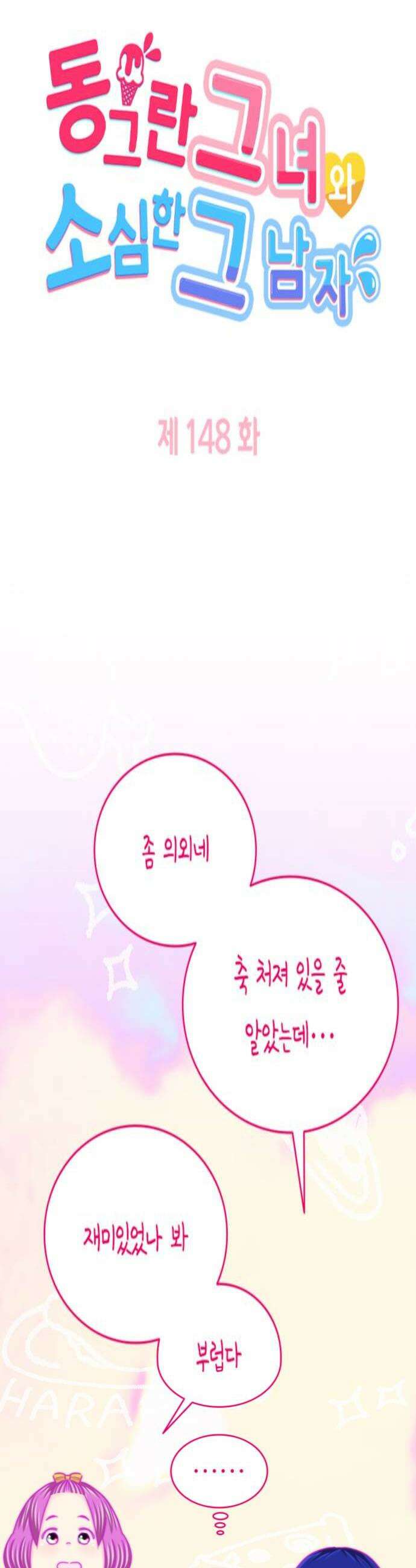 동그란 그녀와 소심한 그 남자 148화 마지막 기회 4