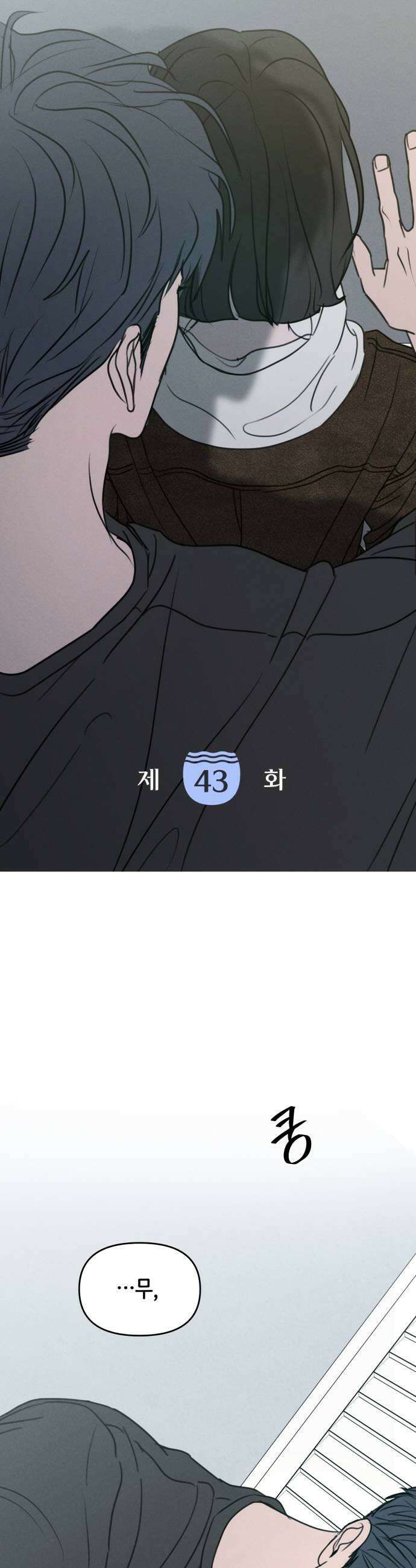 속아주고싶어 43화 5