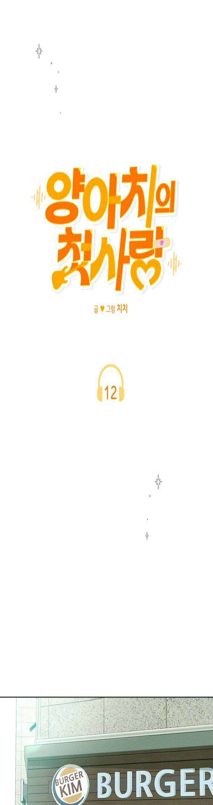 양아치의 첫사랑 12화 4