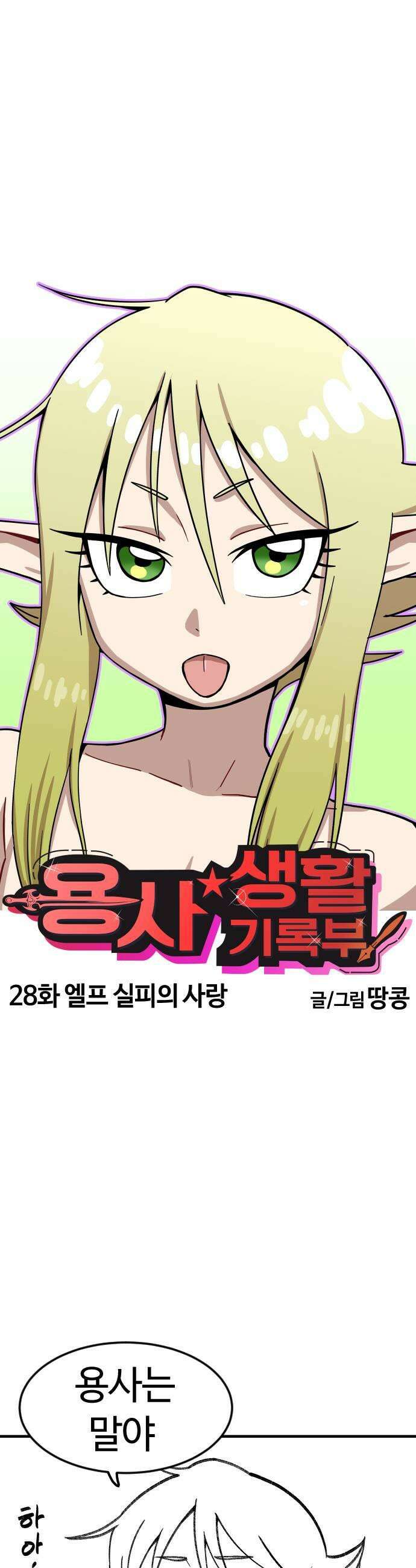 용사생활기록부 28화 엘프 실피의 사랑 7