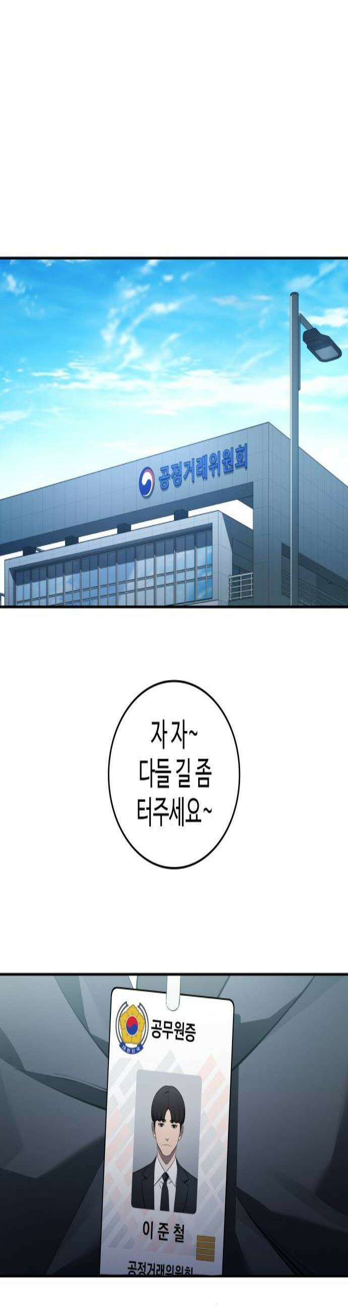 공정거래위원회 40화 1