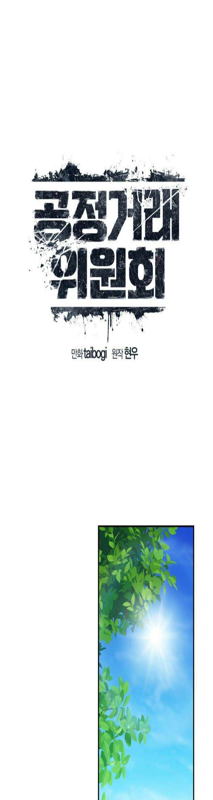 공정거래위원회 58화 1