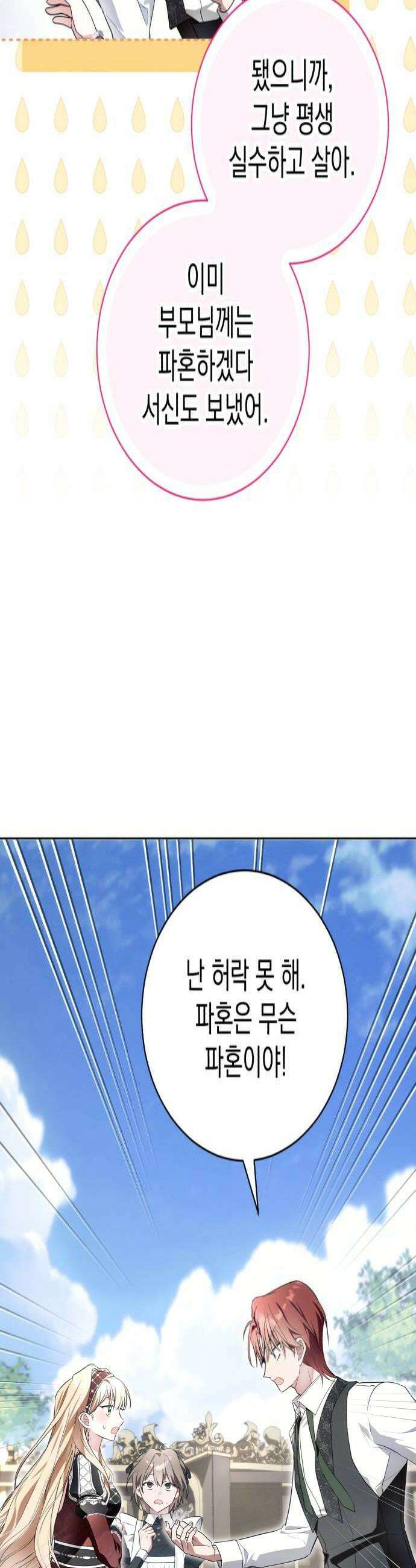 사이코패스 흑막과 파혼하는 50가지 방법 4화 4