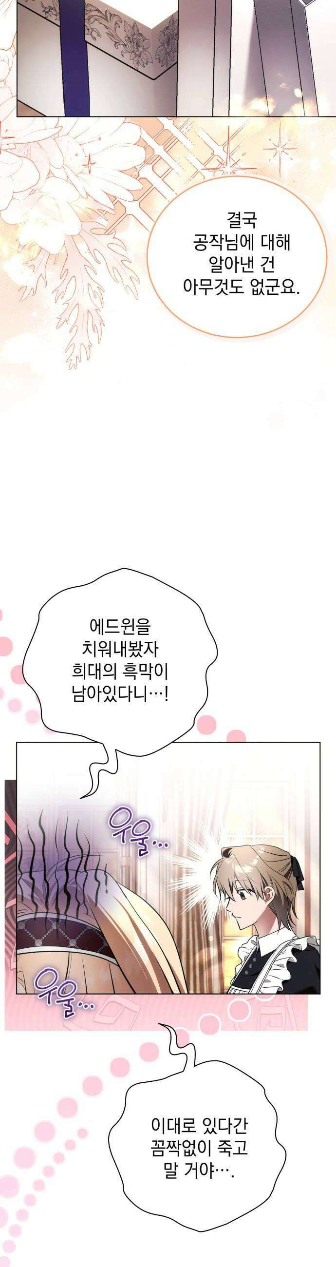 사이코패스 흑막과 파혼하는 50가지 방법 4화 32