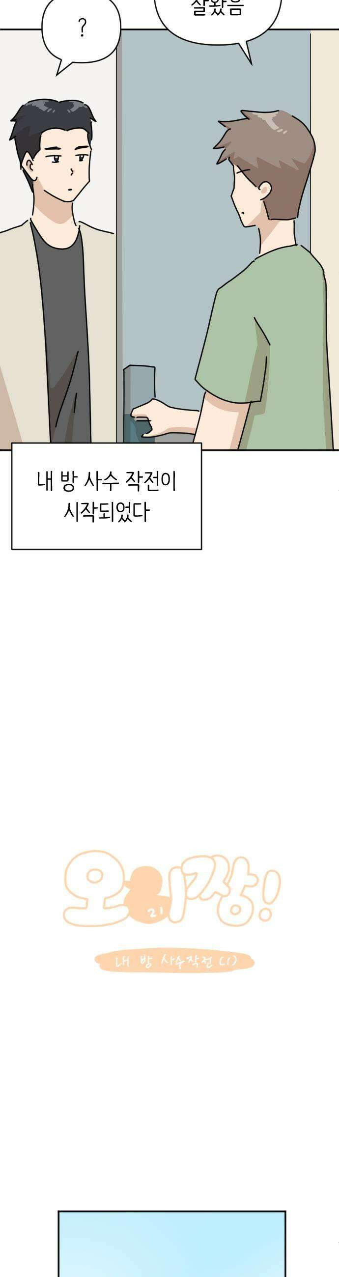 오리짱! 21화 내 방 사수 작전1 19