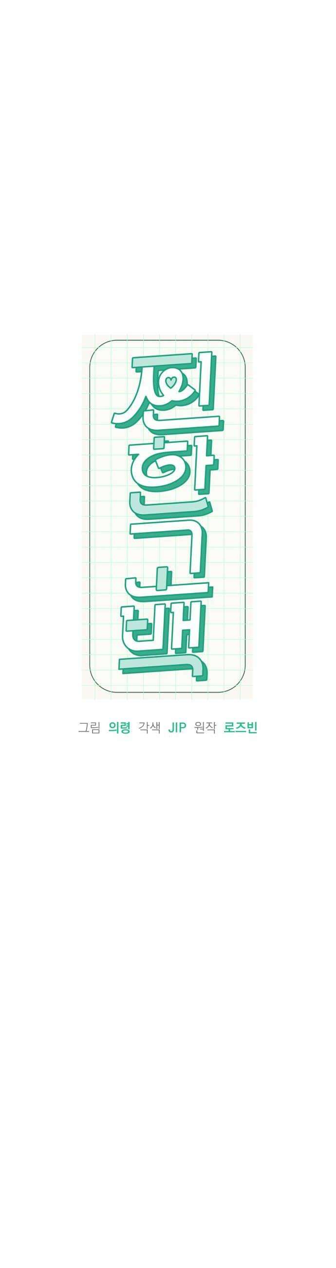 찐한 고백 60화 6