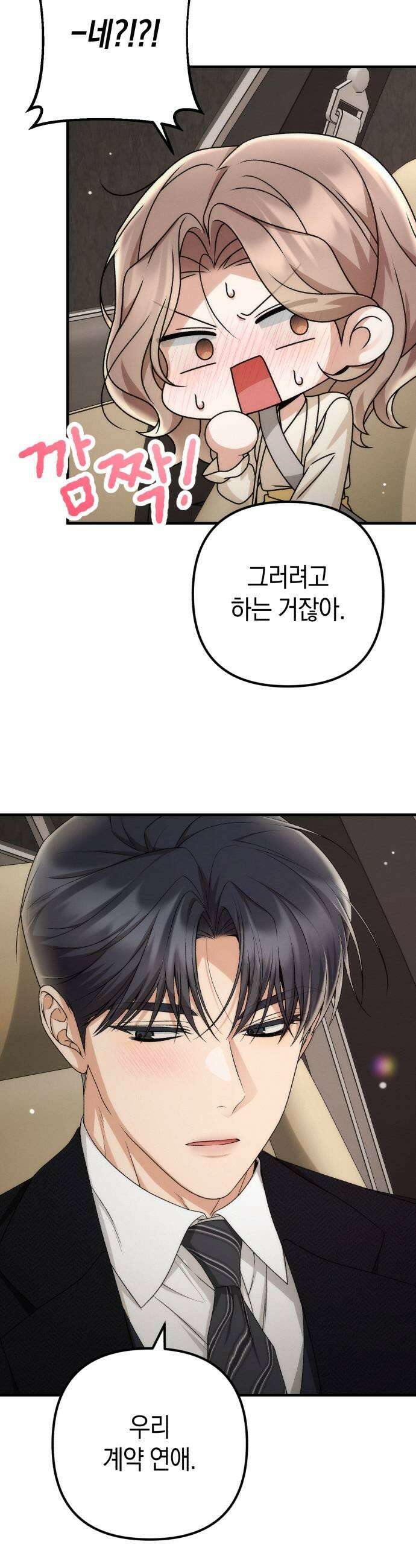 사내 계약 연애 16화 11