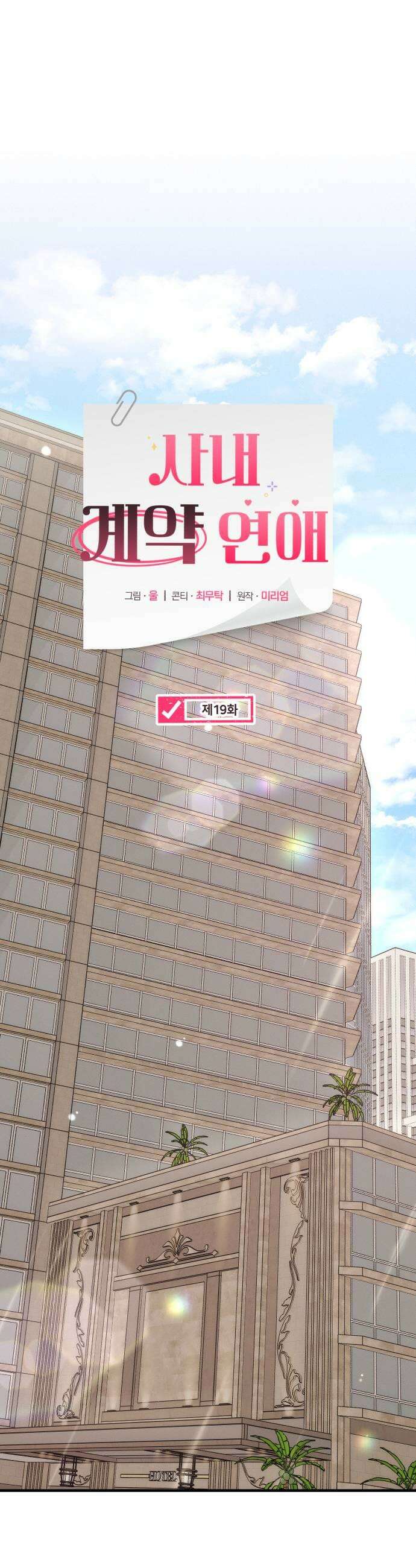 사내 계약 연애 19화 19