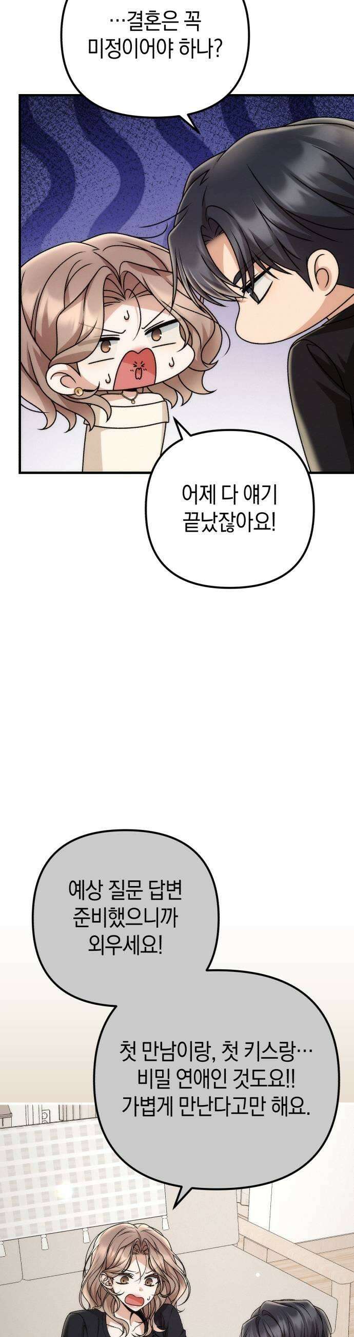 사내 계약 연애 19화 27
