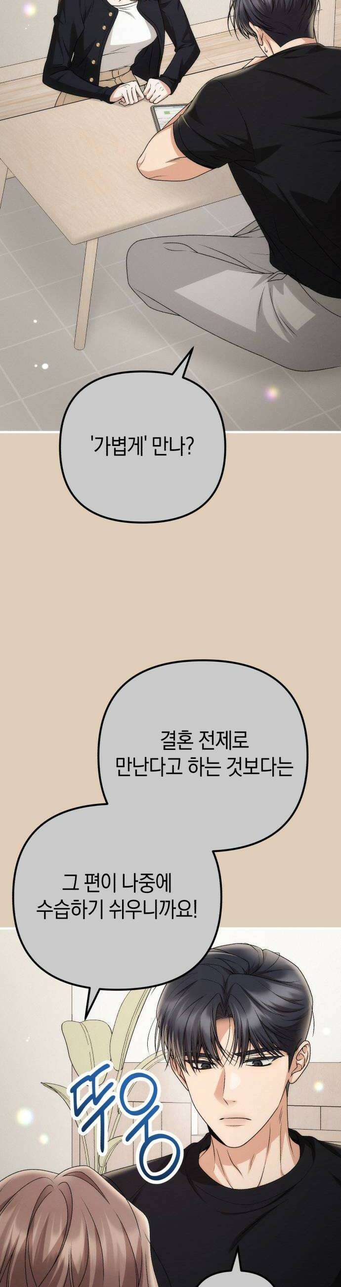 사내 계약 연애 19화 28