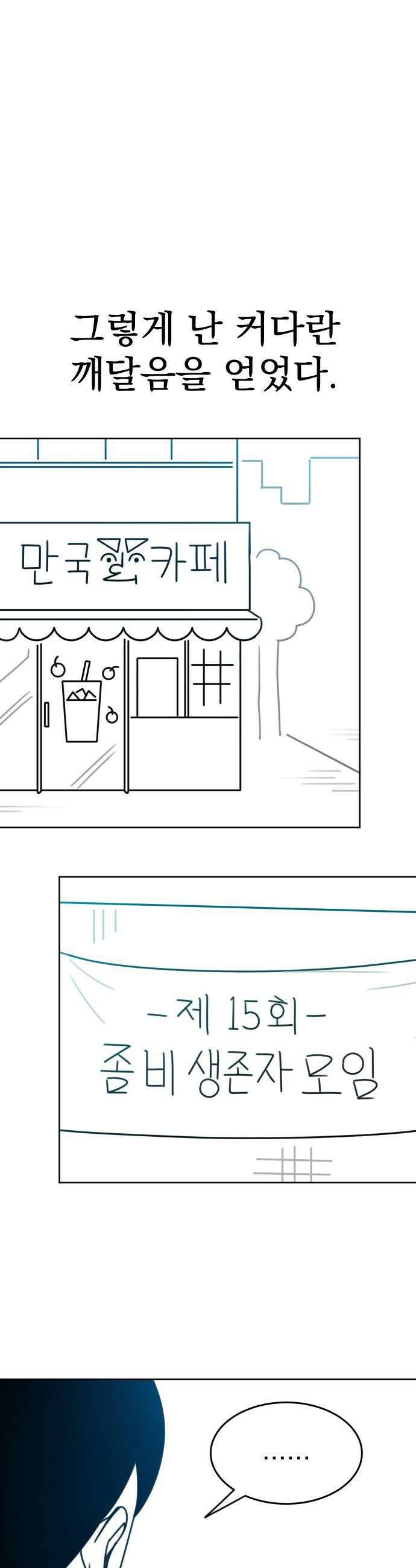 조만국의 현대만화 좀비챌린지3 31