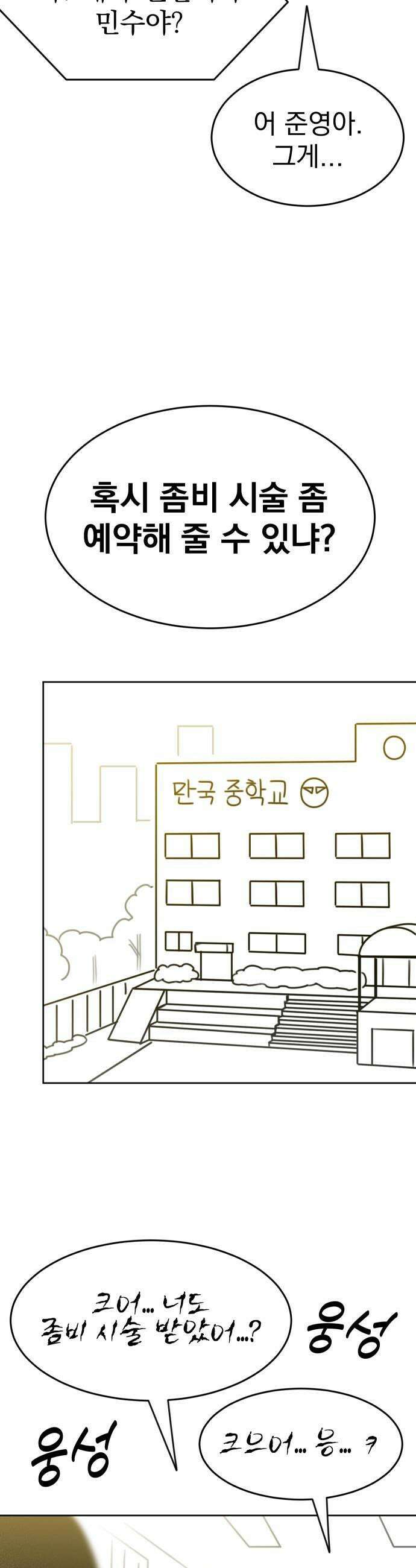 조만국의 현대만화 좀비챌린지3 39
