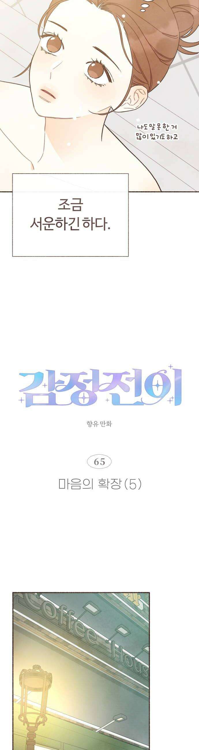 감정전이 65화 마음의 확장 5 6