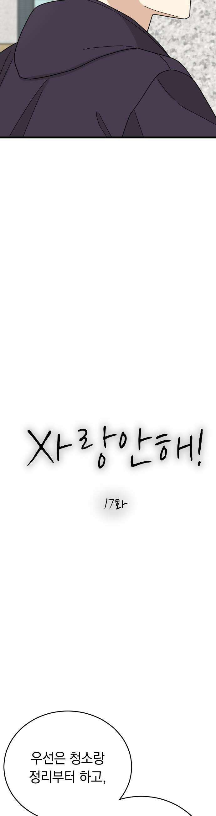 사랑 안 해! 17화 21