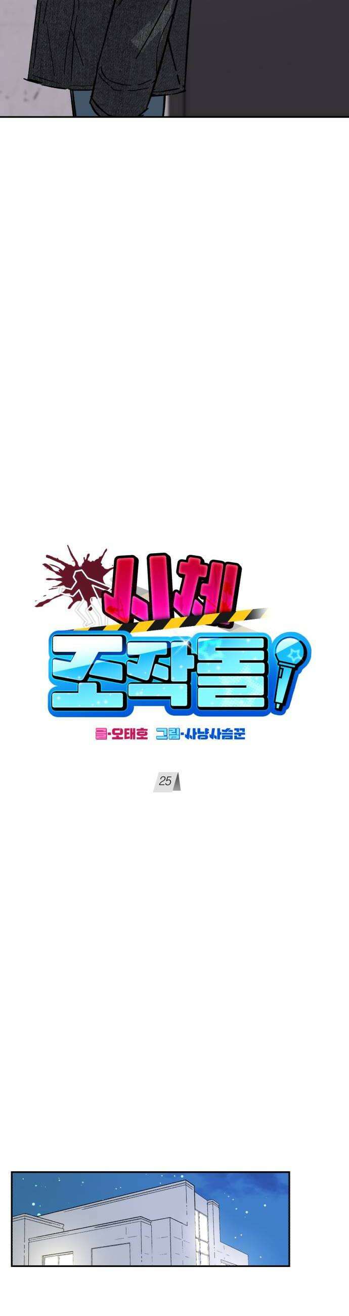 시체 조작돌 25화 10
