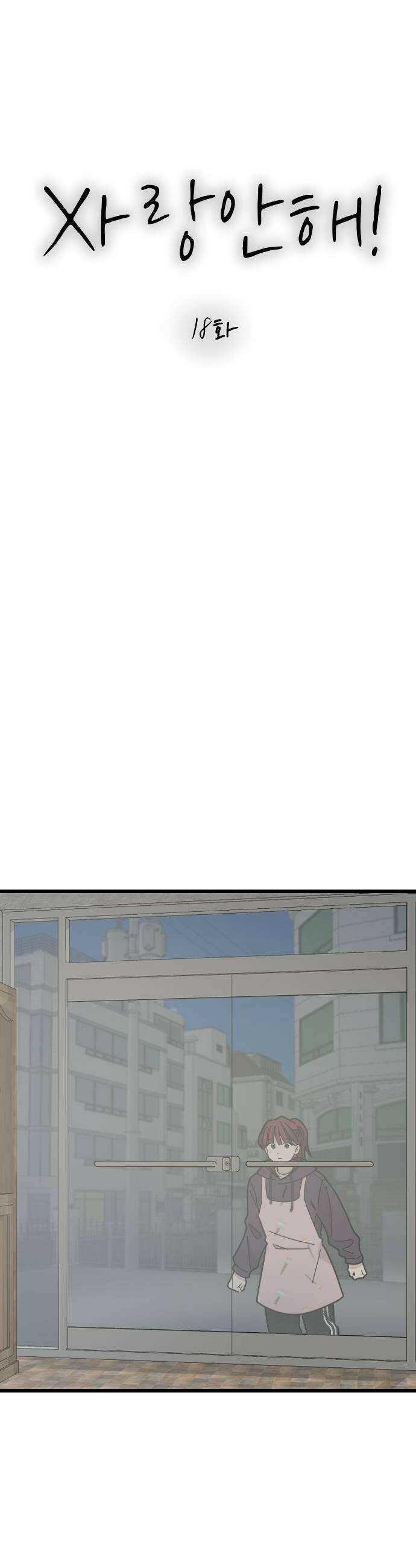 사랑 안 해! 18화 9