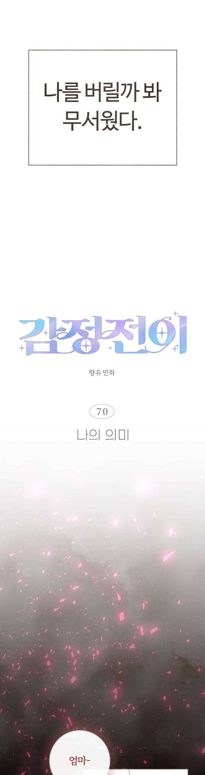 감정전이 70화 나의 의미 1부 완결 5