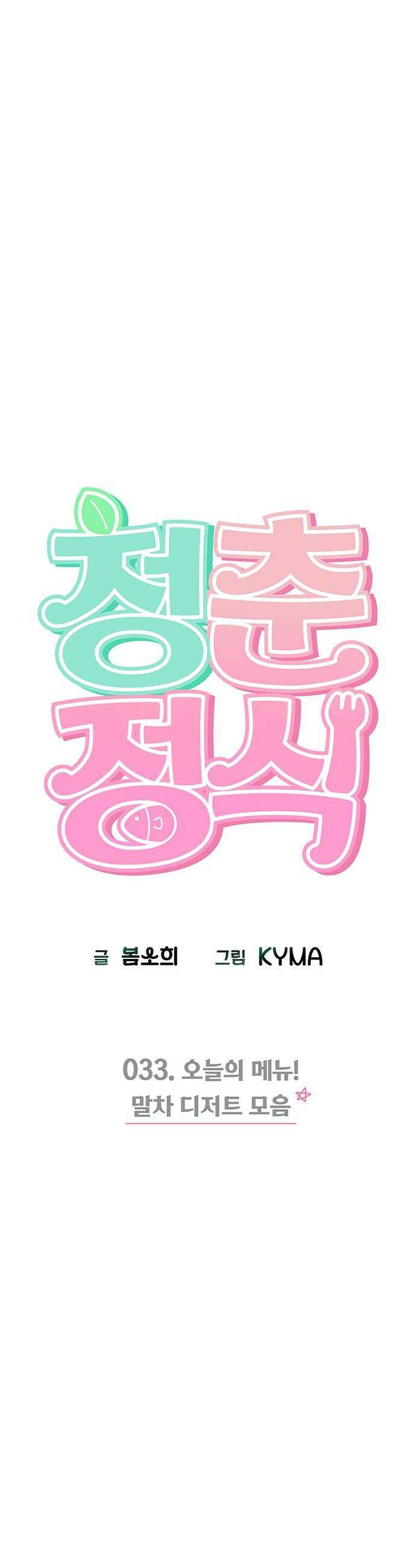 청춘정식 33 오늘의 메뉴 말차 디저트 모음 8