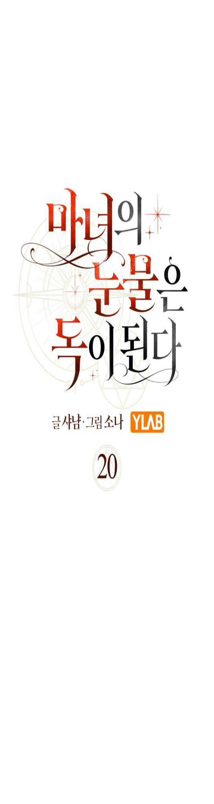 마녀의 눈물은 독이 된다 20화 1