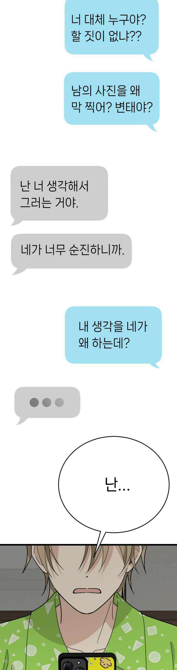 사랑 안 해! 31화 22