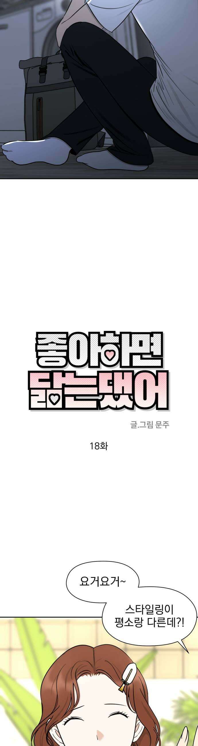 좋아하면 닮는댔어 18화 클럽에서1 7