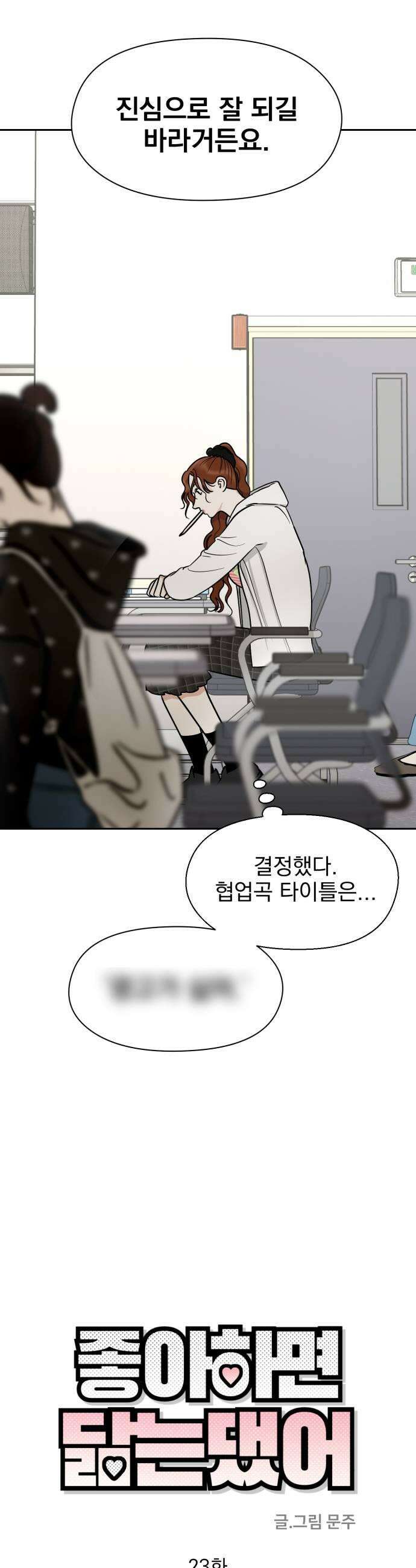 좋아하면 닮는댔어 23화 잘 되지 못한 이유 9