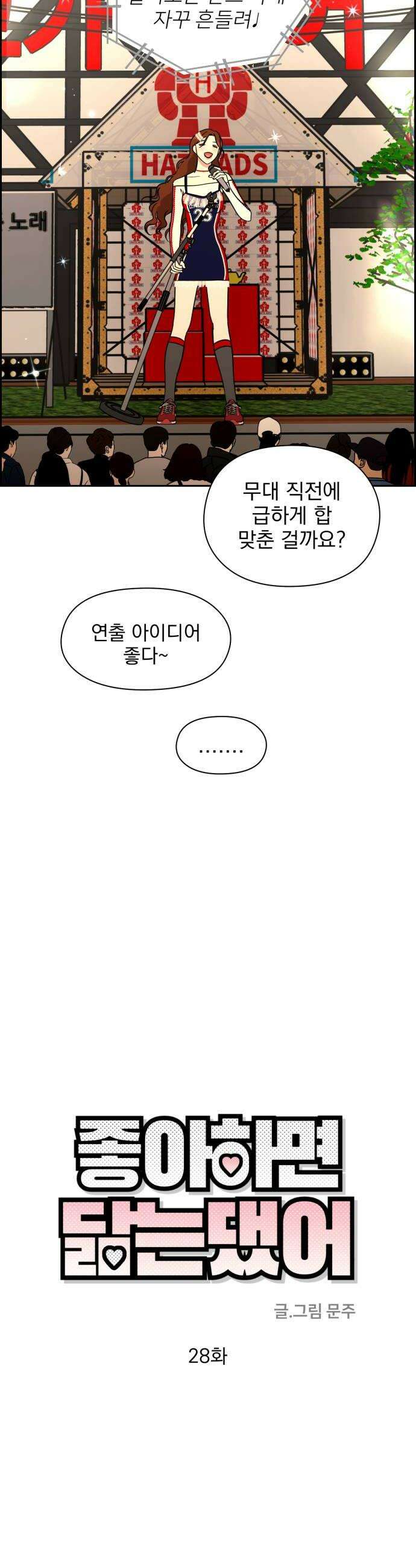 좋아하면 닮는댔어 28화 DDAY 2 20