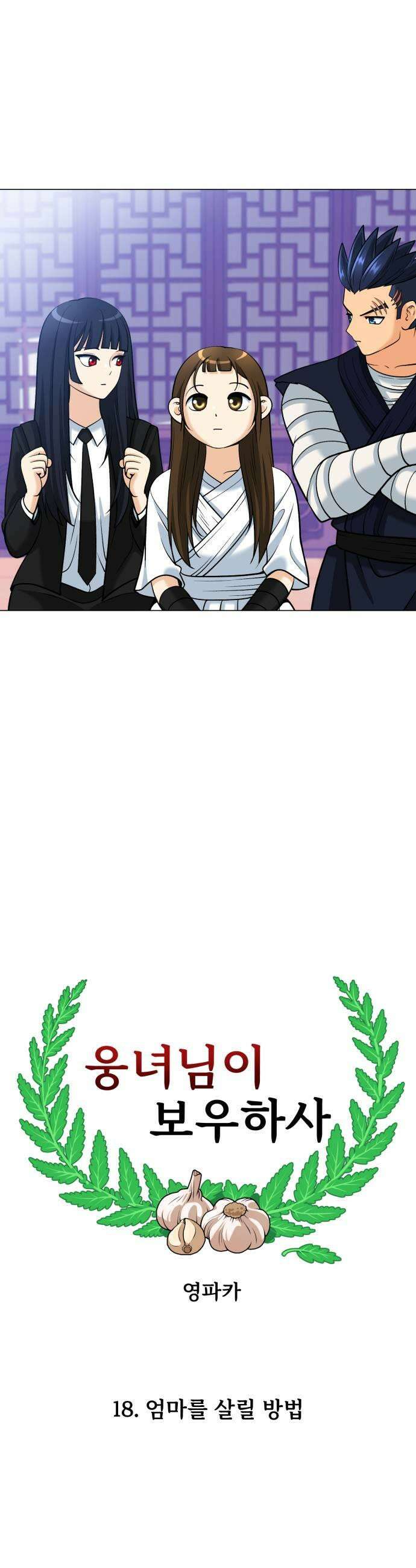 웅녀님이 보우하사 18화 엄마를 살릴 방법 9