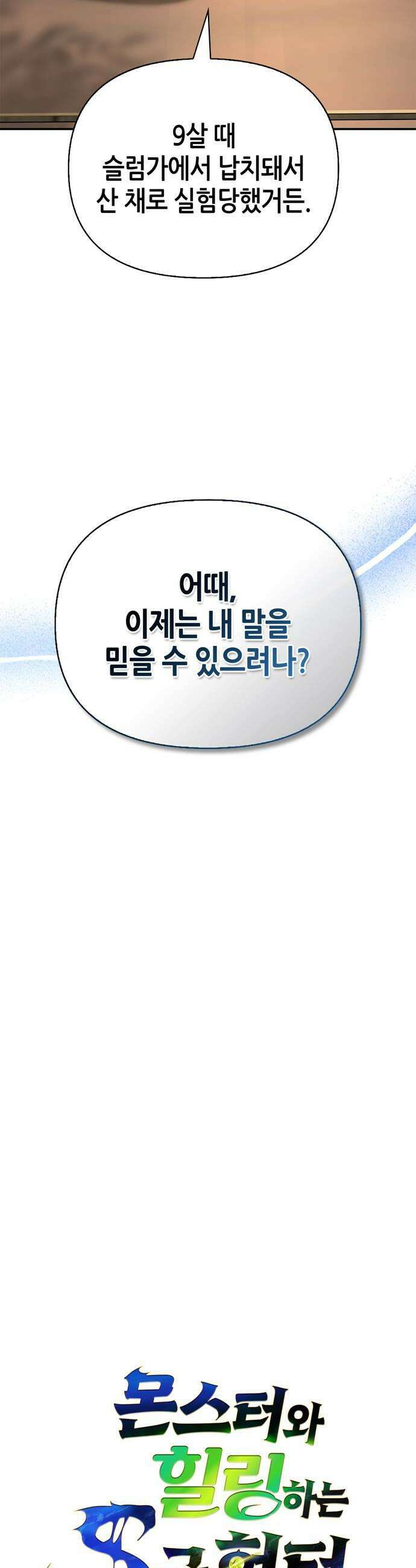 몬스터와 힐링하는 S급 헌터 38화 13