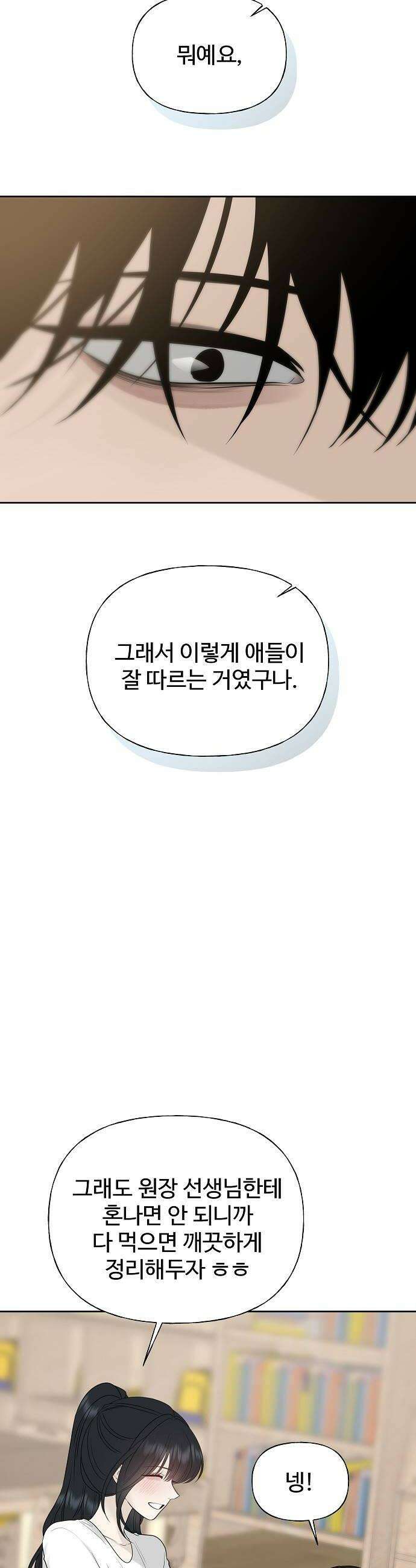 다정한 침입자 29화 꽤 친해졌거든요 12