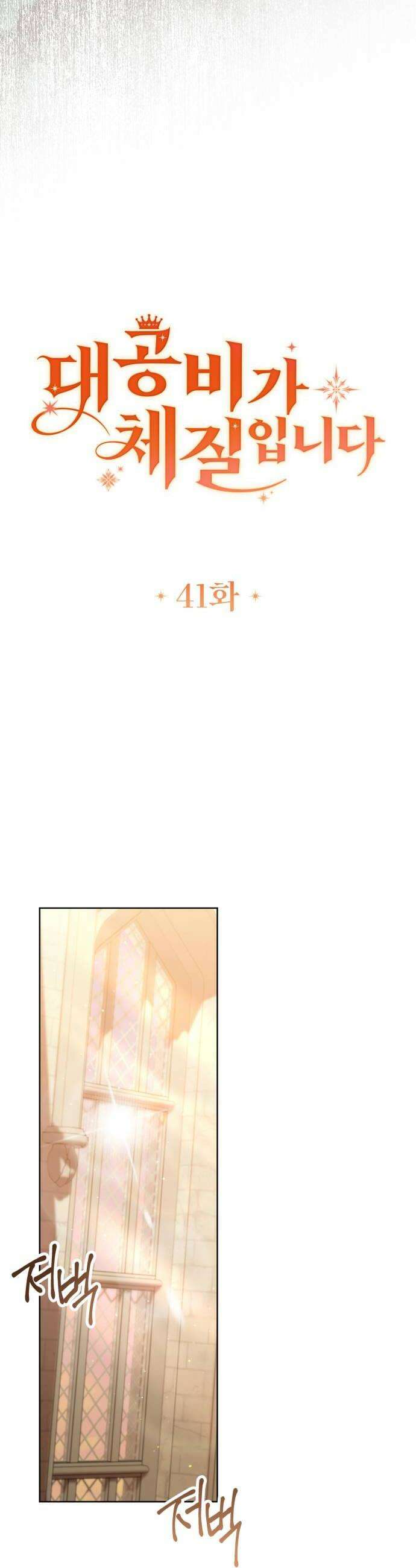 대공비가 체질입니다 41화 10