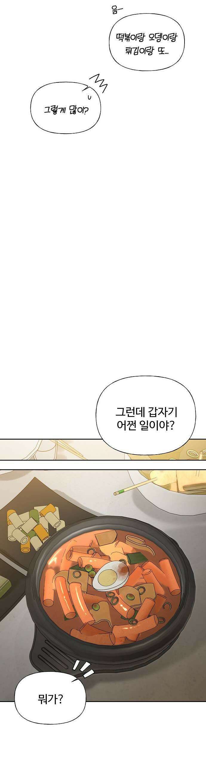 다정한 침입자 37화 원래 뺏어 먹는 게 맛있는 거야 43
