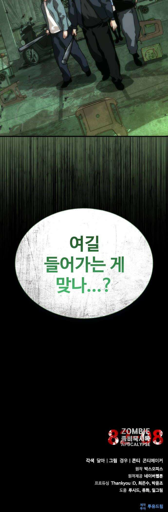 좀비묵시록 82-08 120화 58