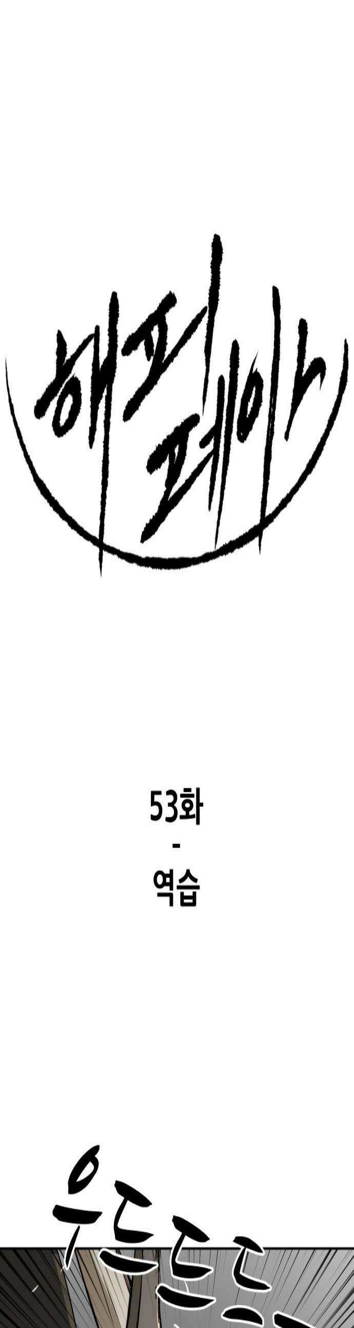 해피 페이스 53화  역습 1