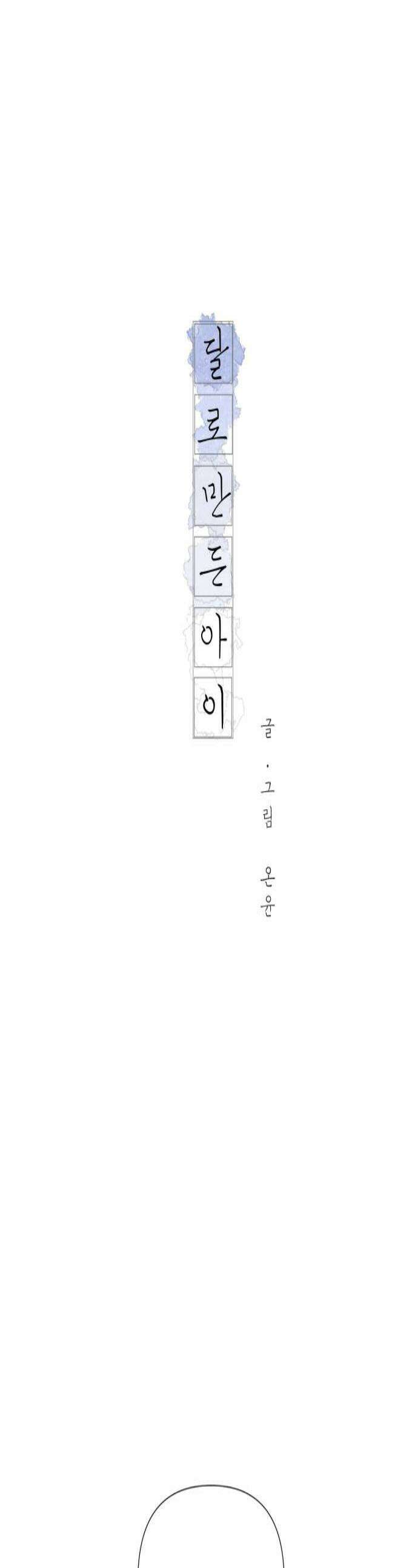 달로 만든 아이 124화 1