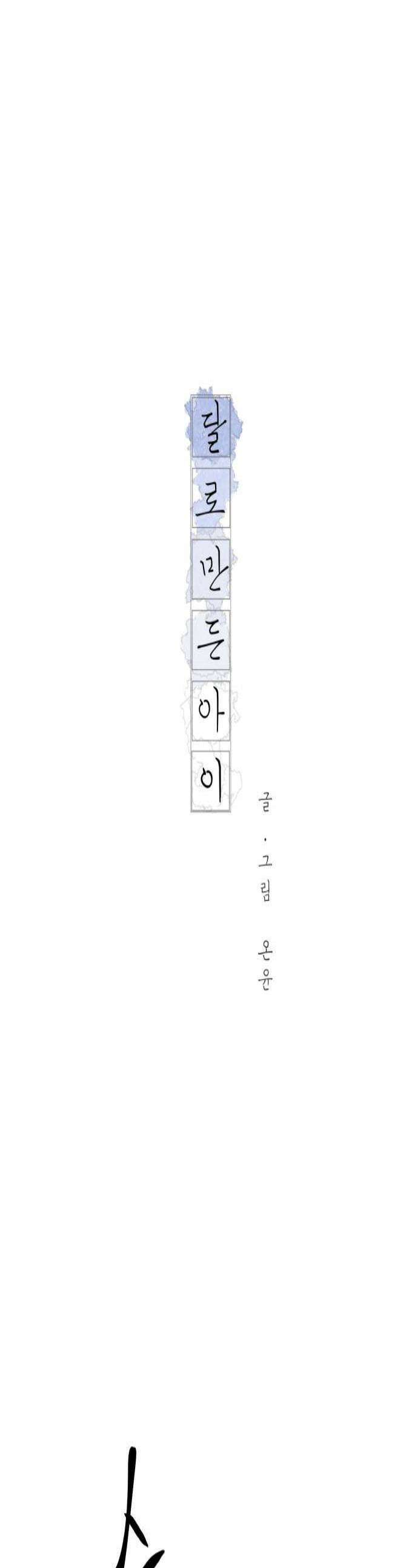 달로 만든 아이 134화 1