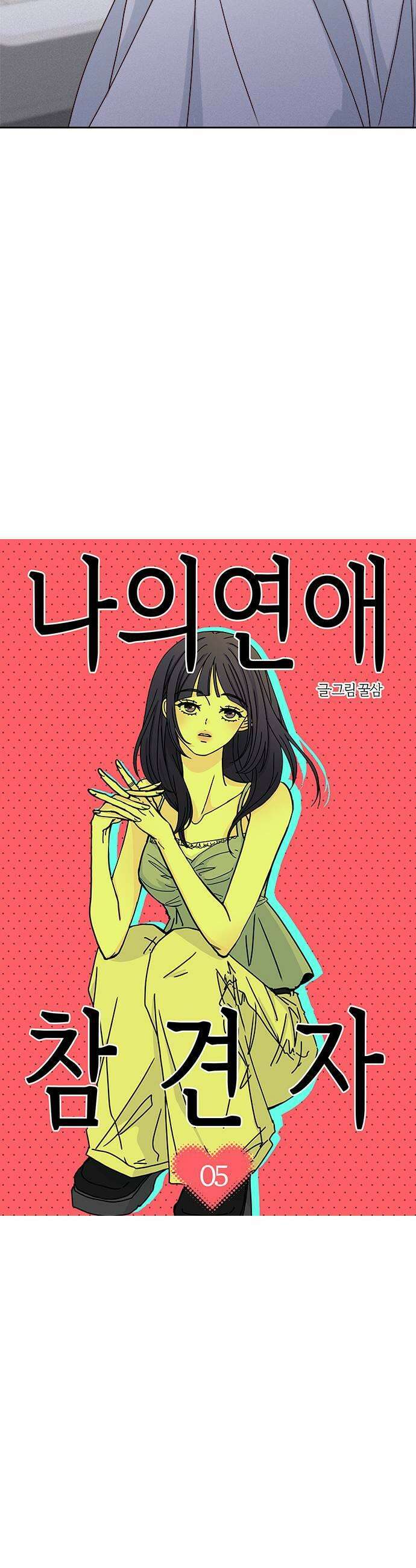 나의 연애 참견자 5화 9