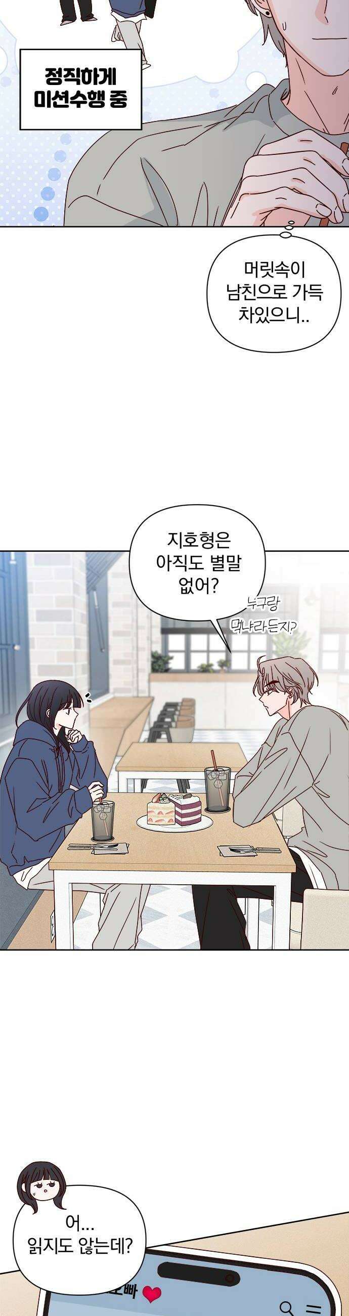 나의 연애 참견자 5화 12
