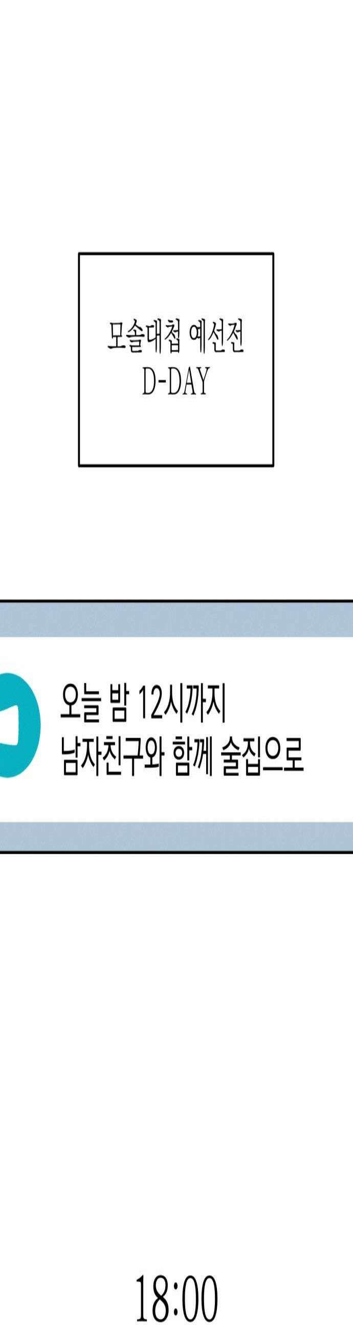 모솔대첩 52화 김채율의 선택 1