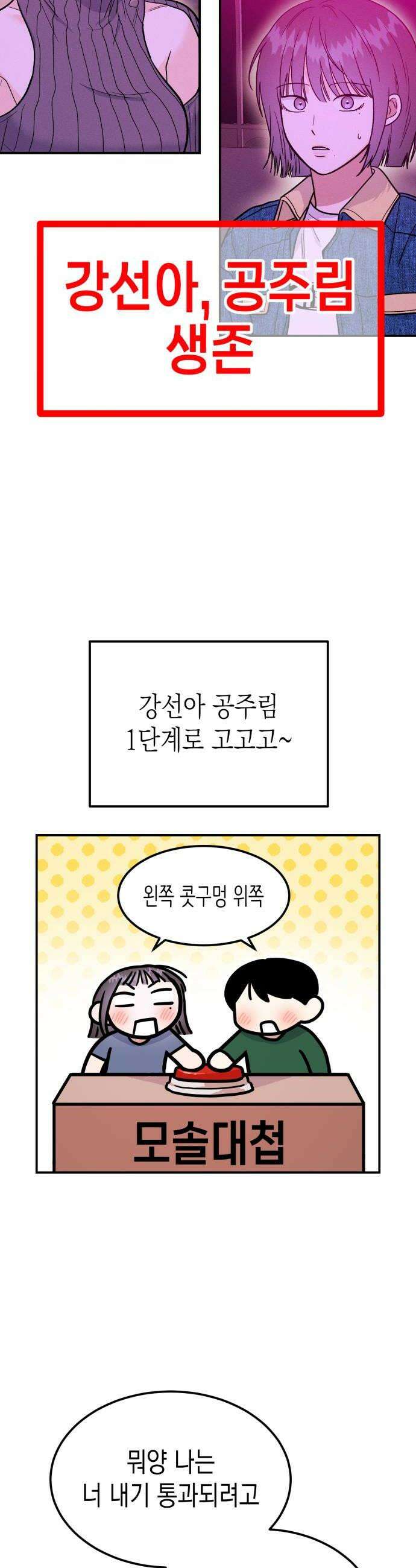 모솔대첩 52화 김채율의 선택 14