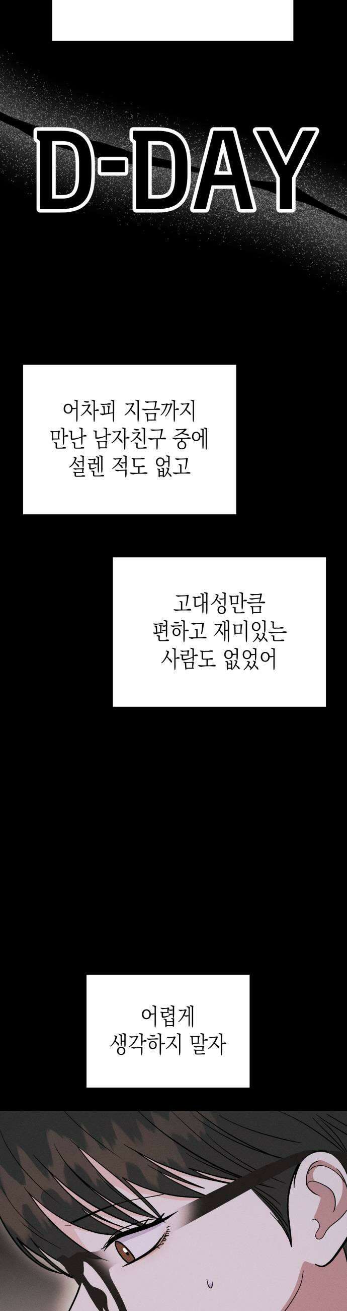 모솔대첩 52화 김채율의 선택 29