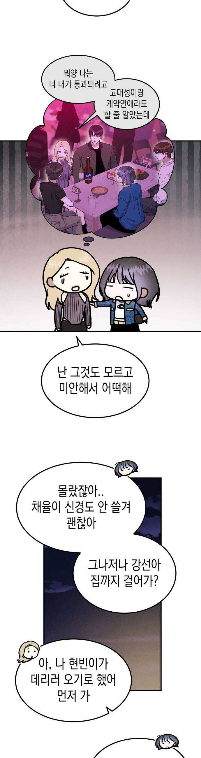 모솔대첩 52화 김채율의 선택 56