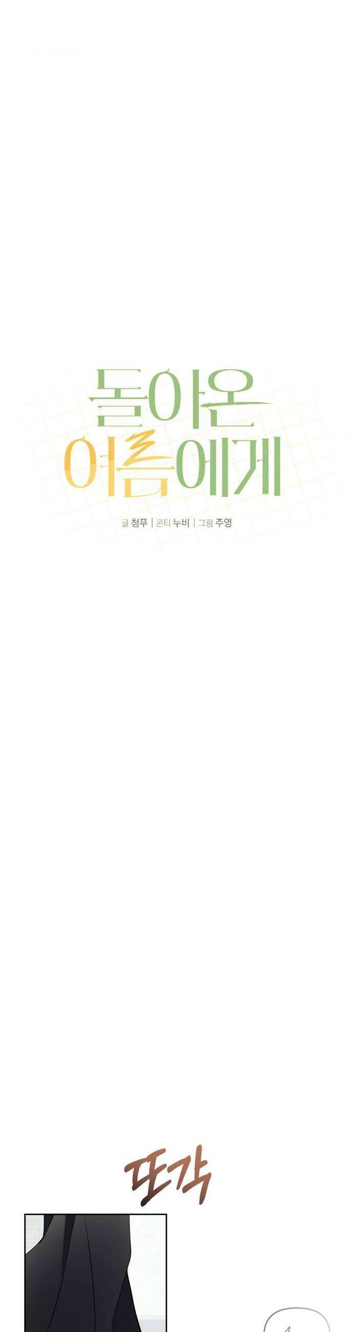 돌아온 여름에게 38화 12