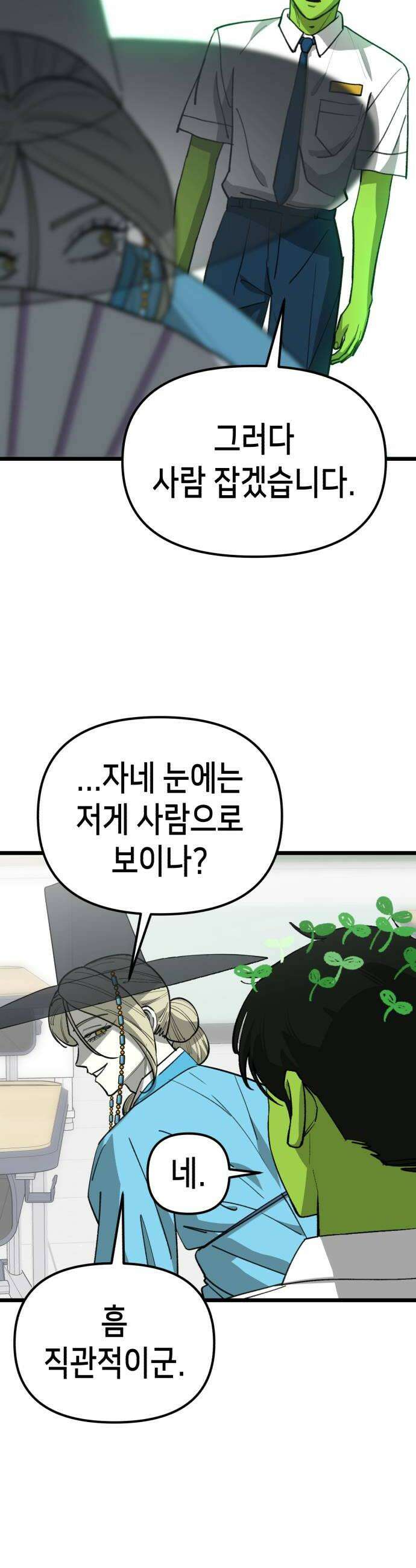 너의 완두콩을 먹고 싶어! 33화  정신 상태가 글러먹었어 30
